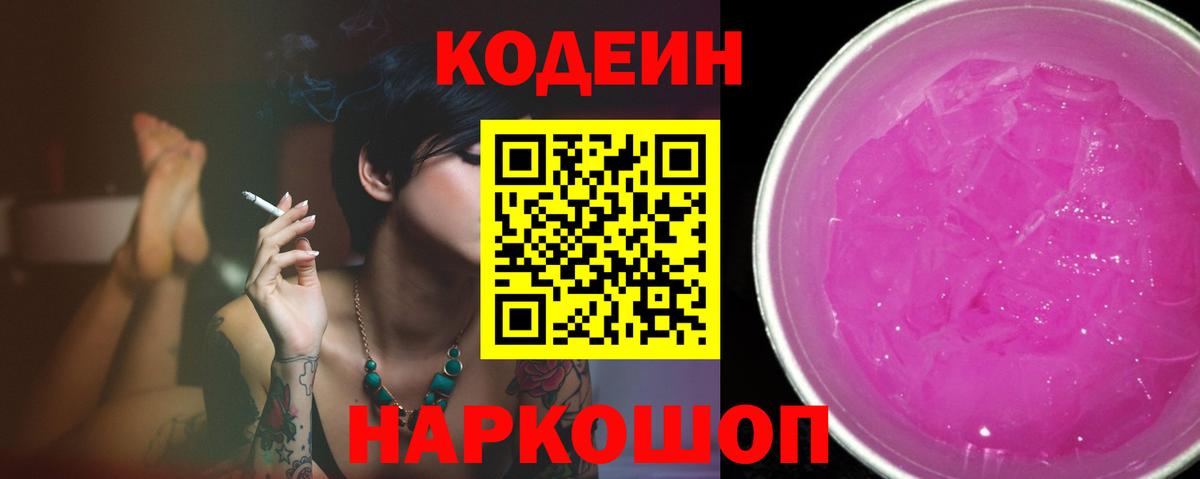Codein Purple Drank Луховицы